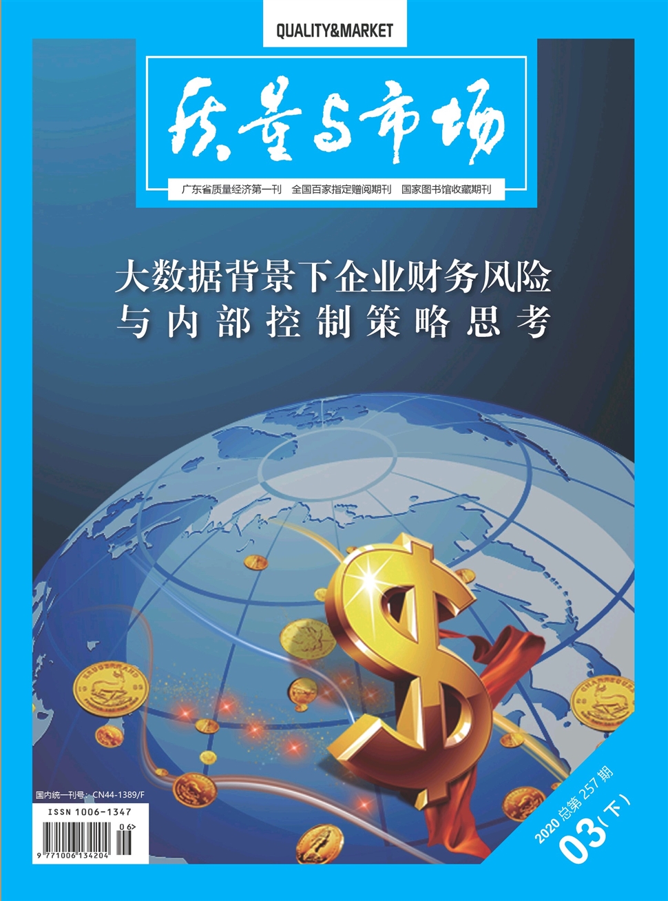 质量与市场