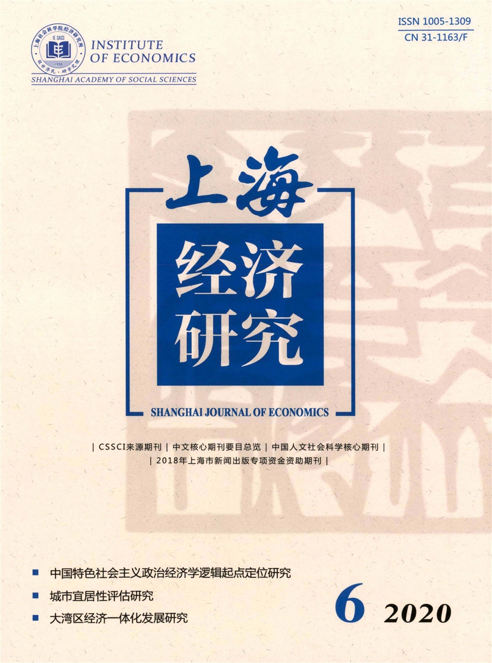 上海经济研究