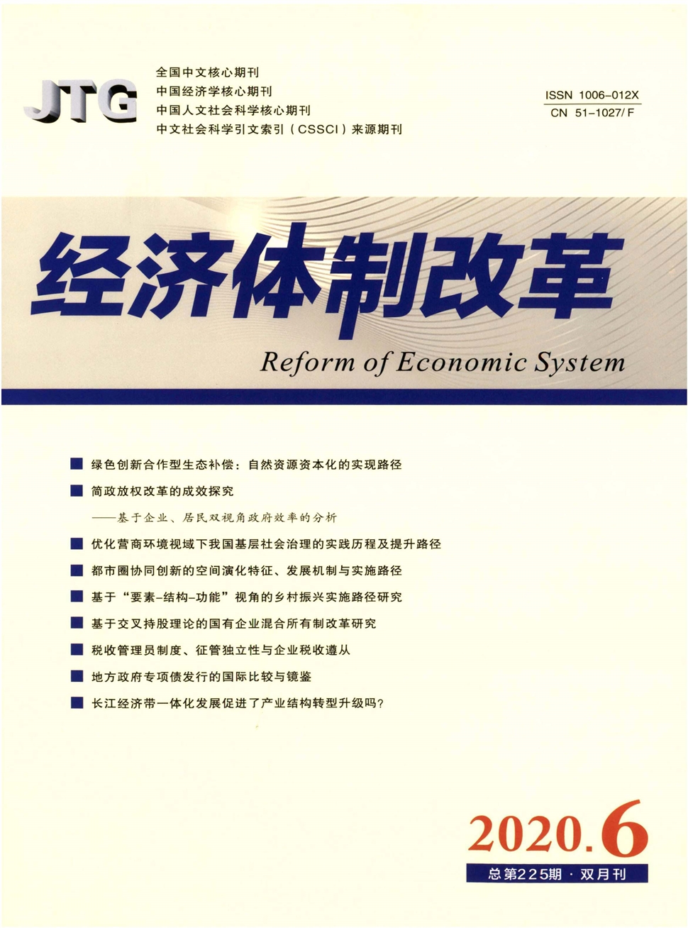 经济体制改革