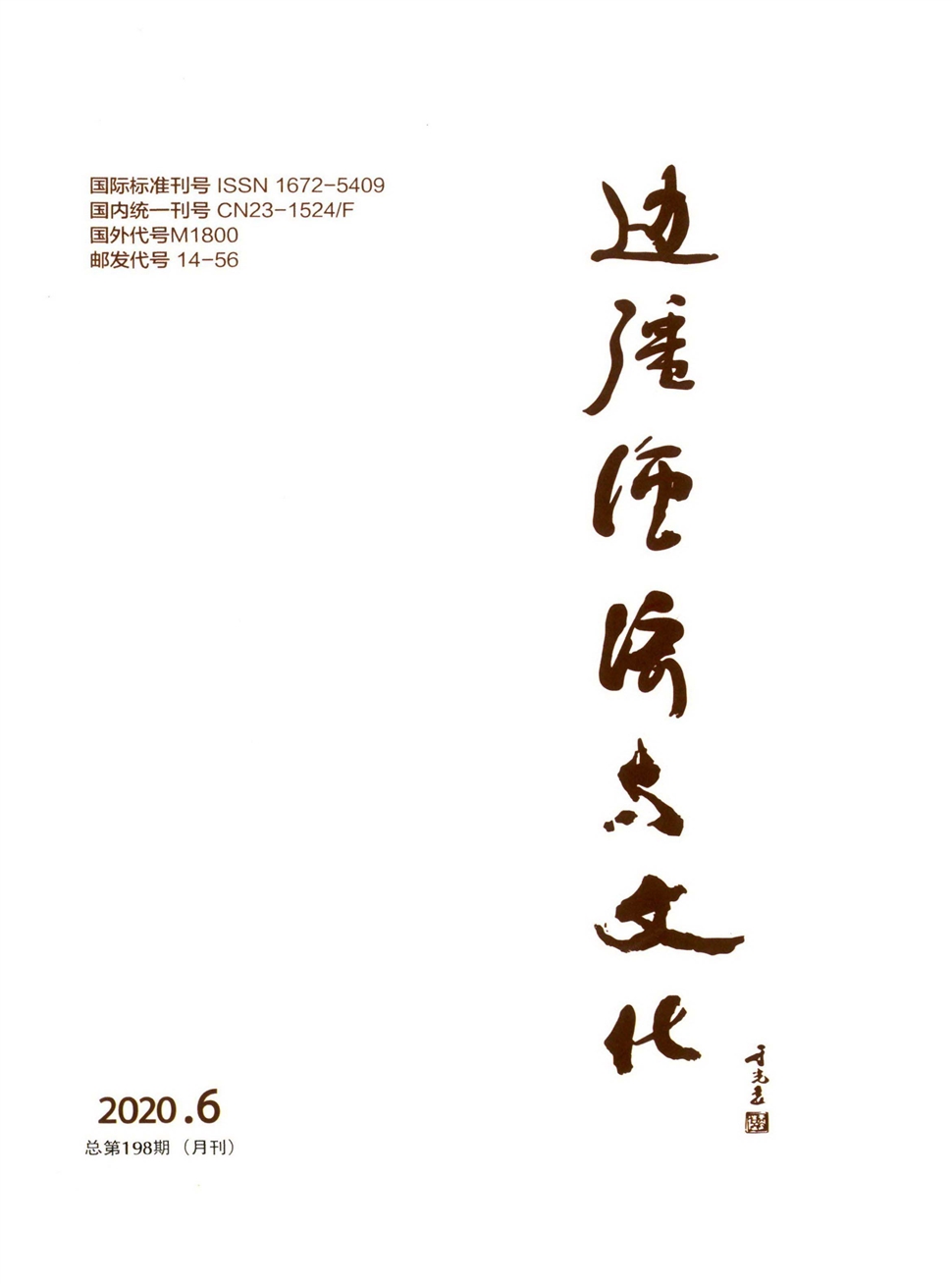 边疆经济与文化
