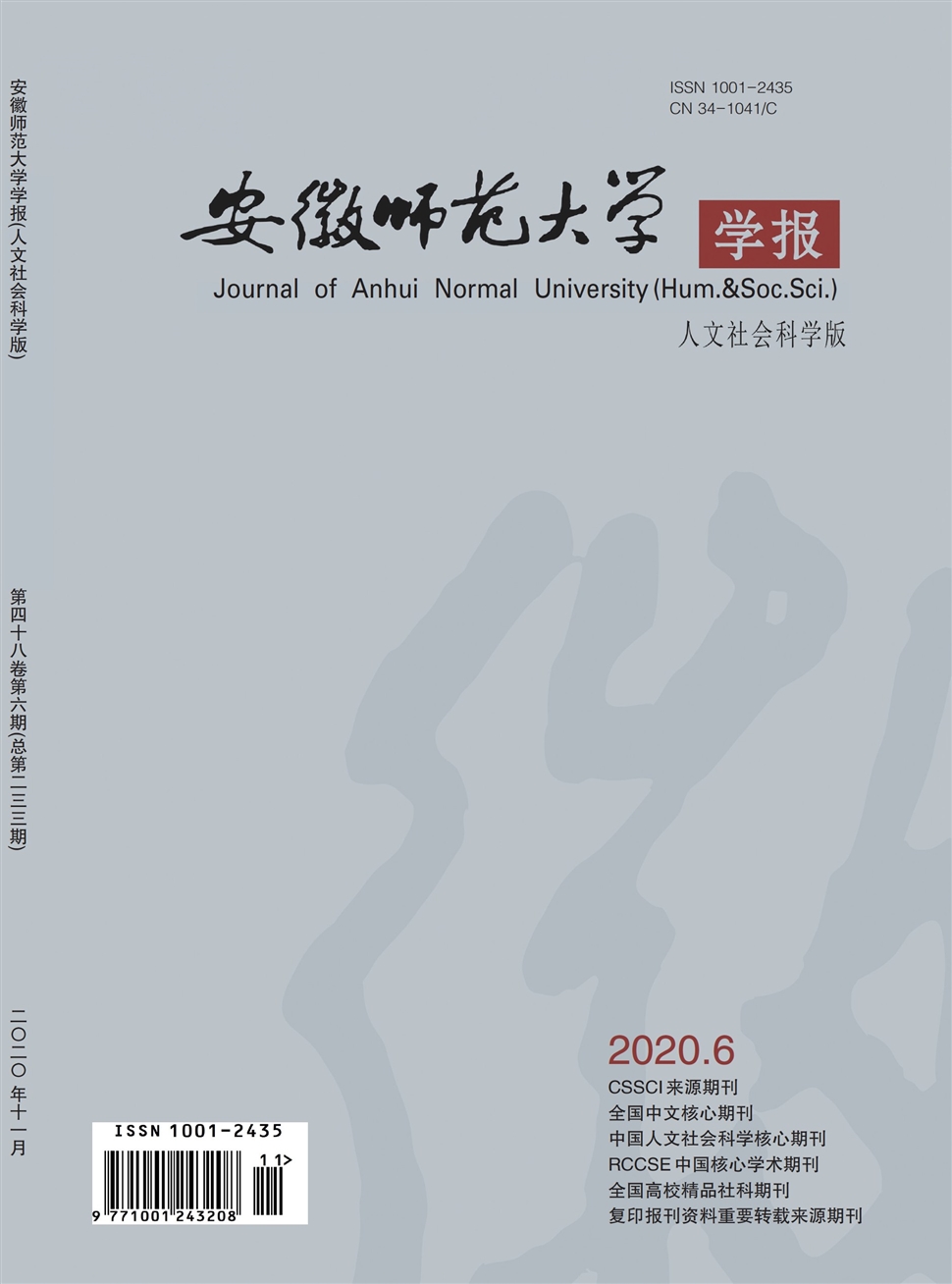 安徽师范大学学报：人文社会科学版