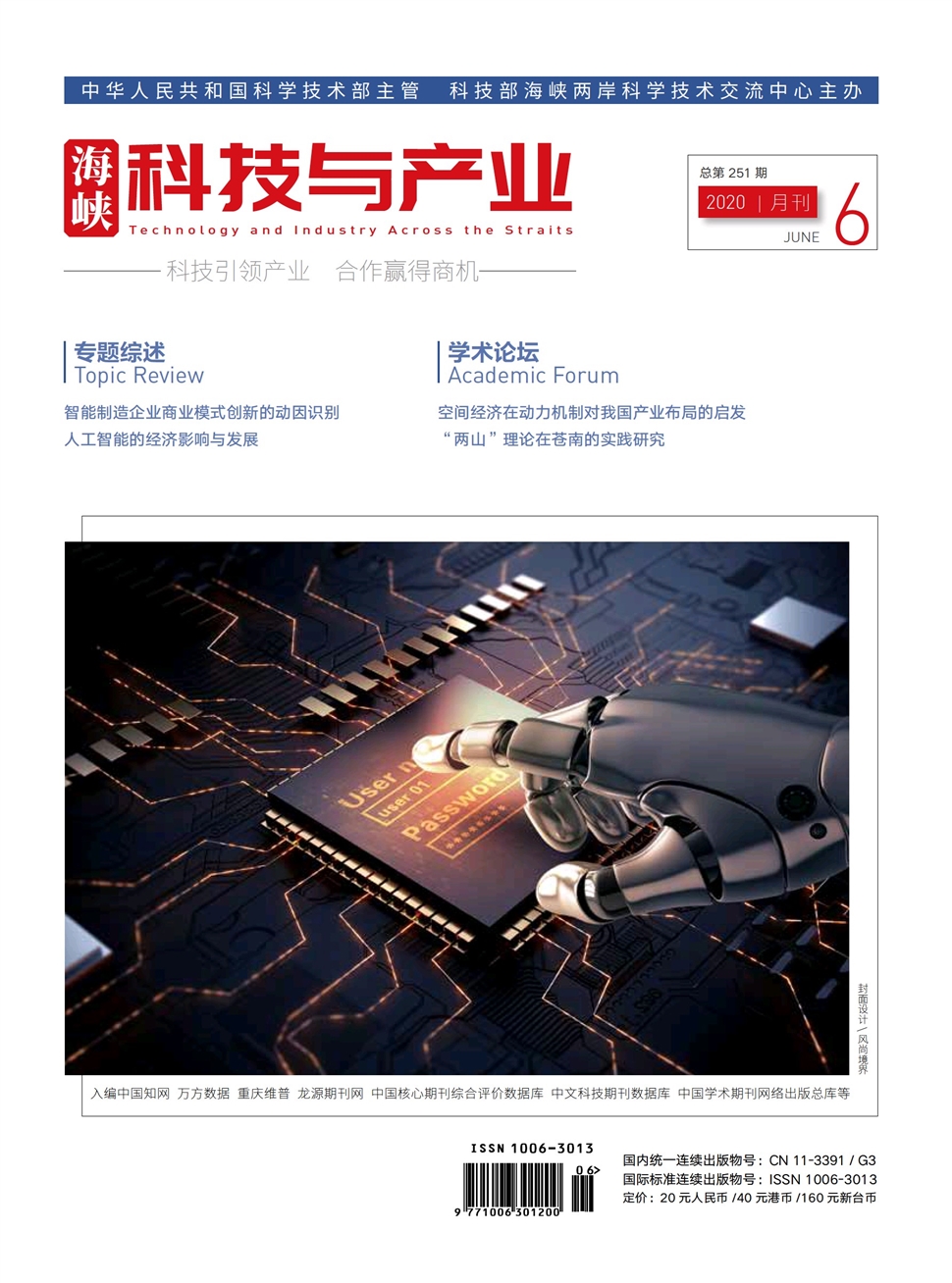 海峡科技与产业