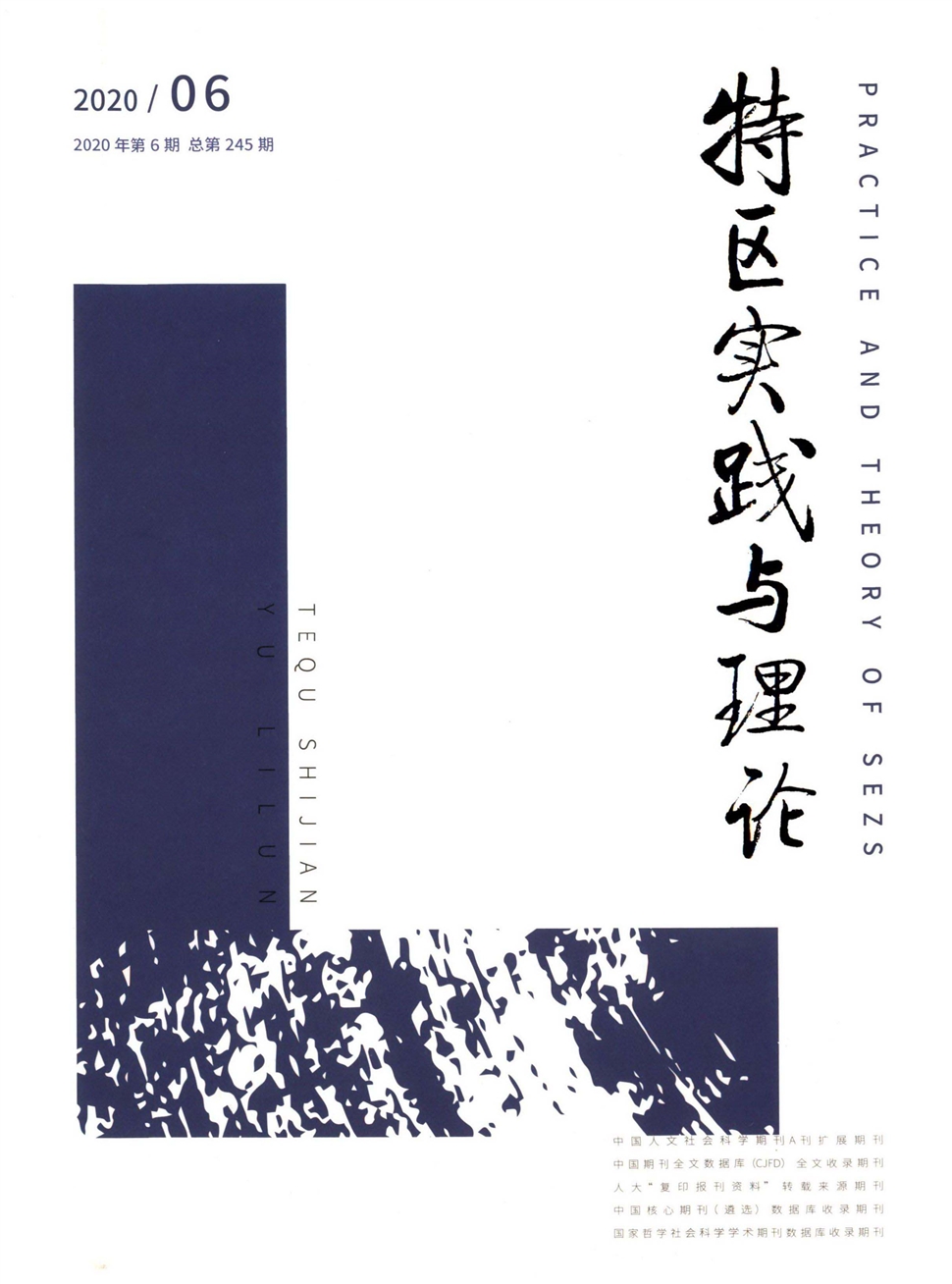 特区实践与理论