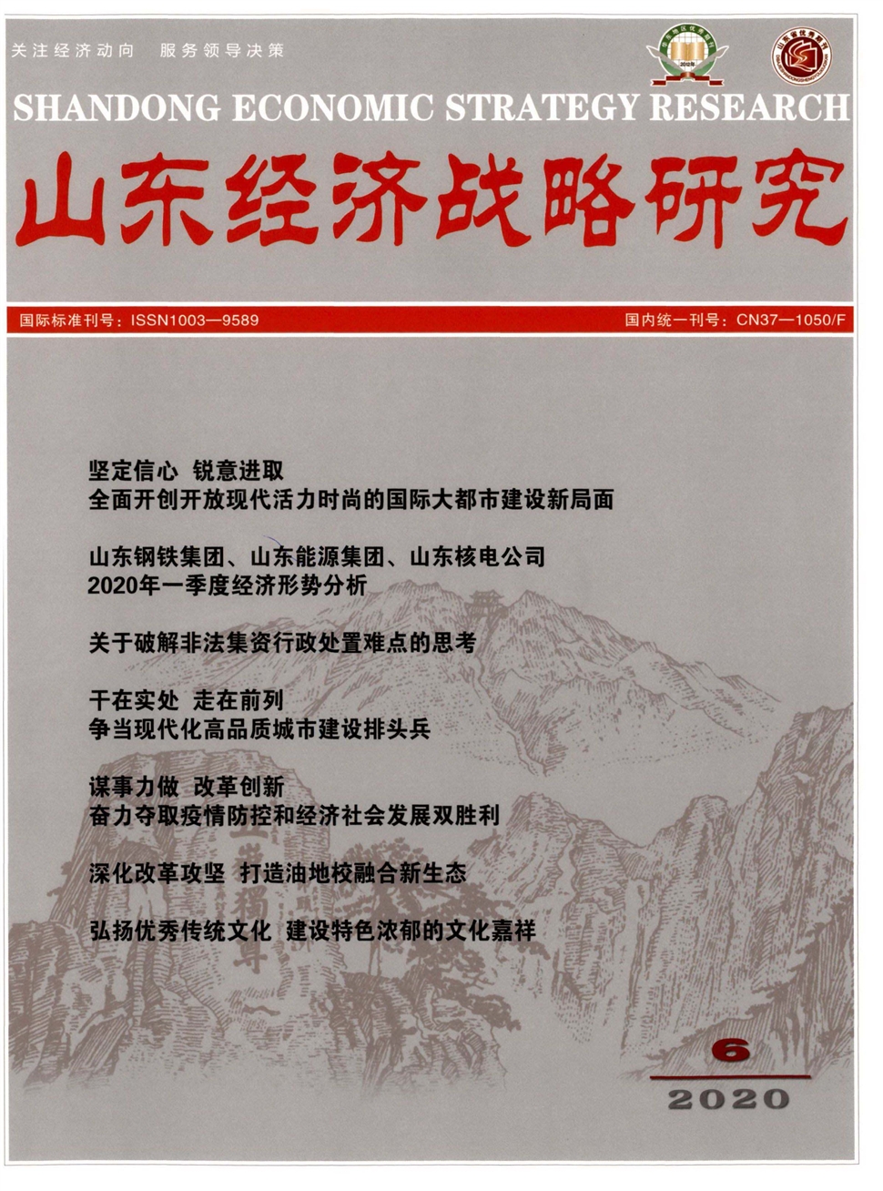山东经济战略研究