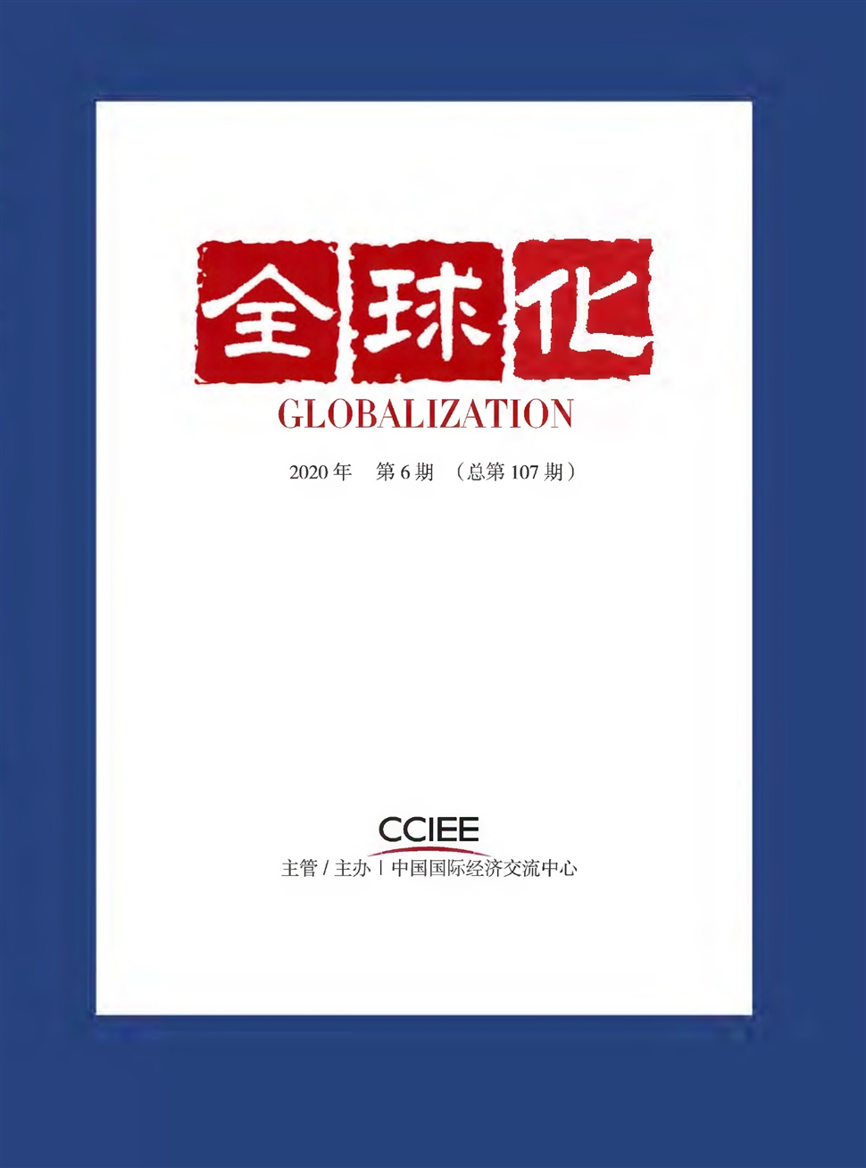 全球化