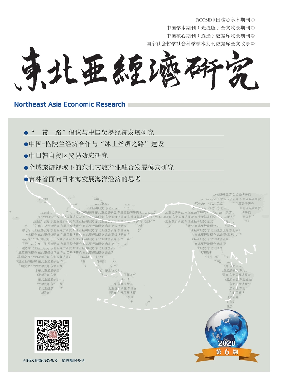 东北亚经济研究