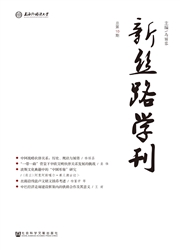 新丝路学刊