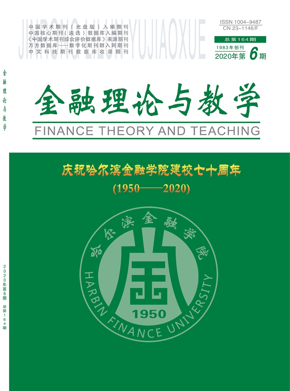 金融理论与教学