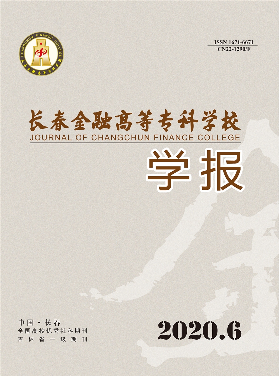 长春金融高等专科学校学报