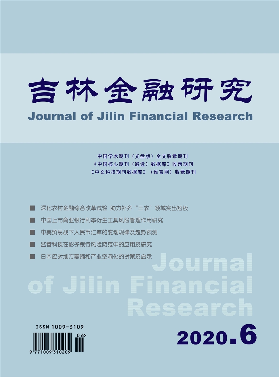 吉林金融研究