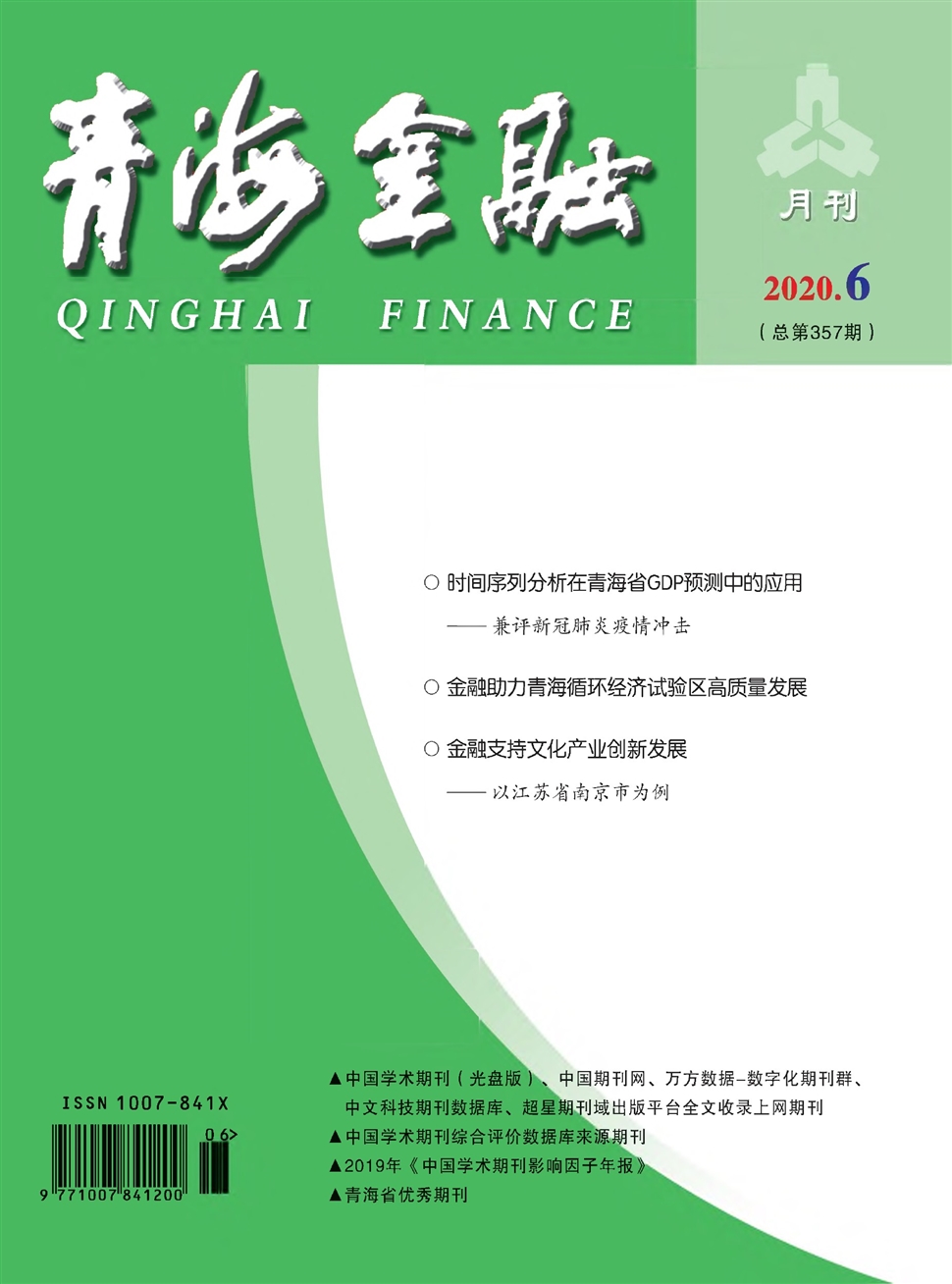 青海金融