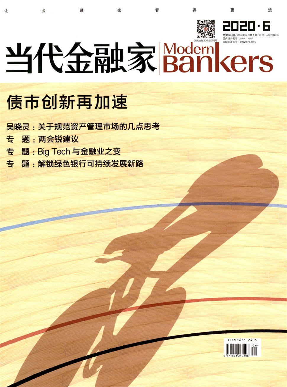 当代金融家