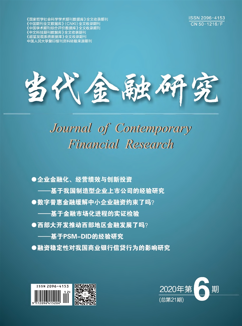 当代金融研究
