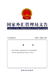 国家外汇管理局文告