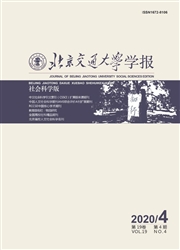 北京交通大学学报：社会科学版
