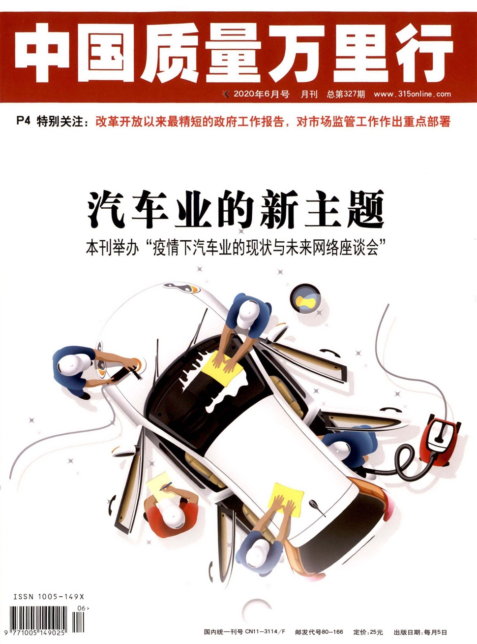 中国质量万里行