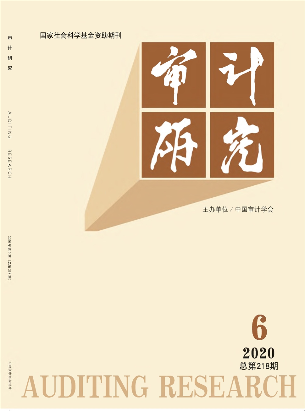 审计研究