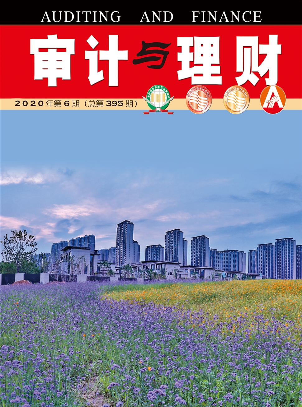 审计与理财