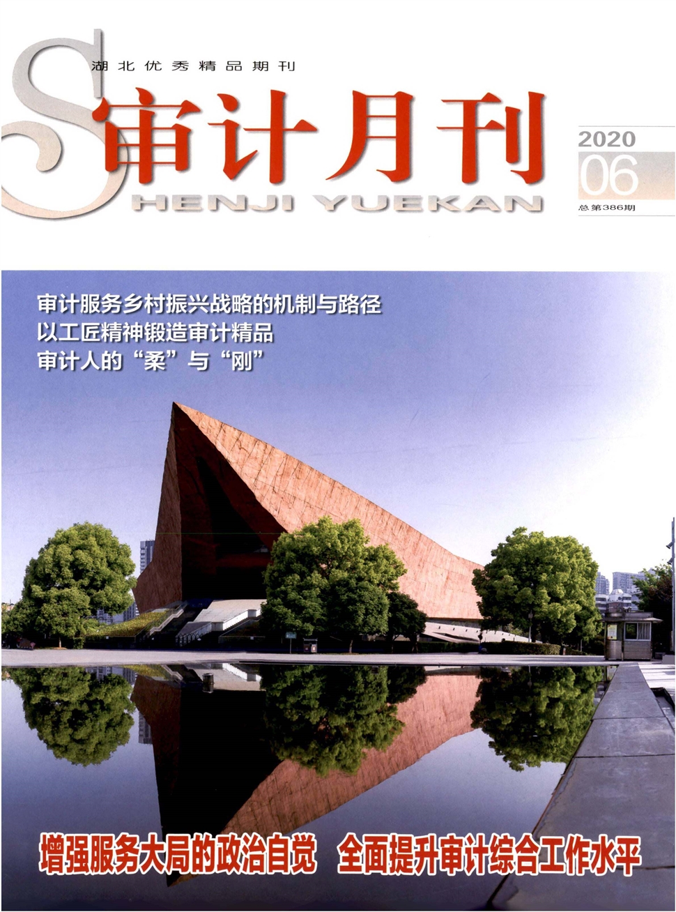 审计月刊