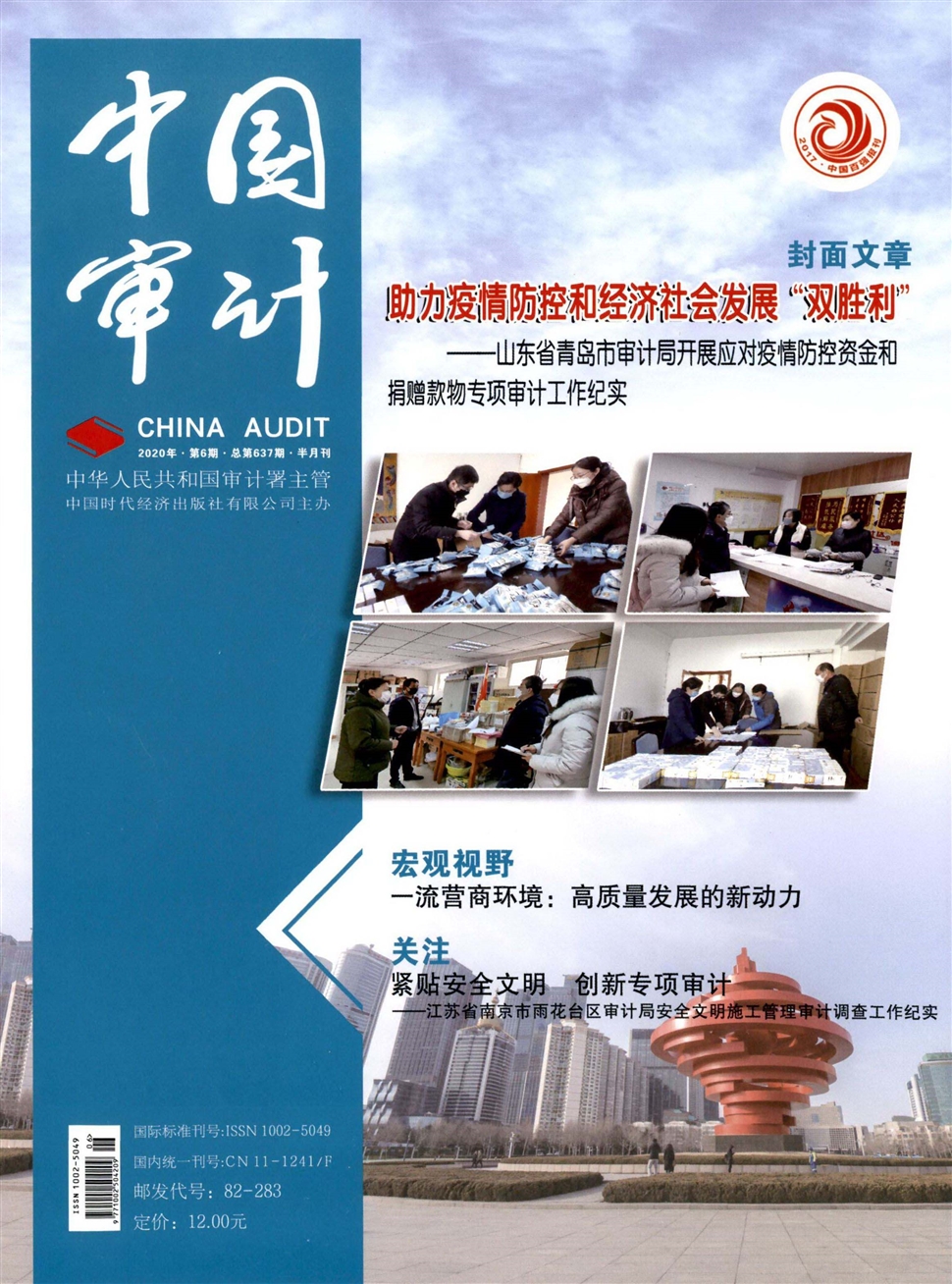 中国审计