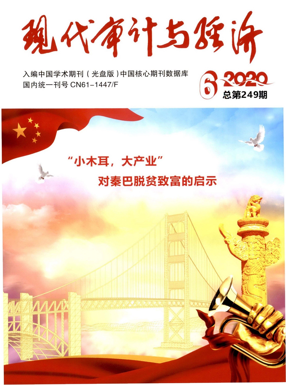 现代审计与经济