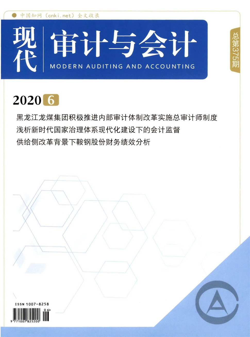 现代审计与会计