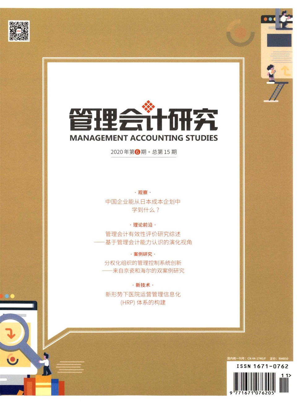 管理会计研究