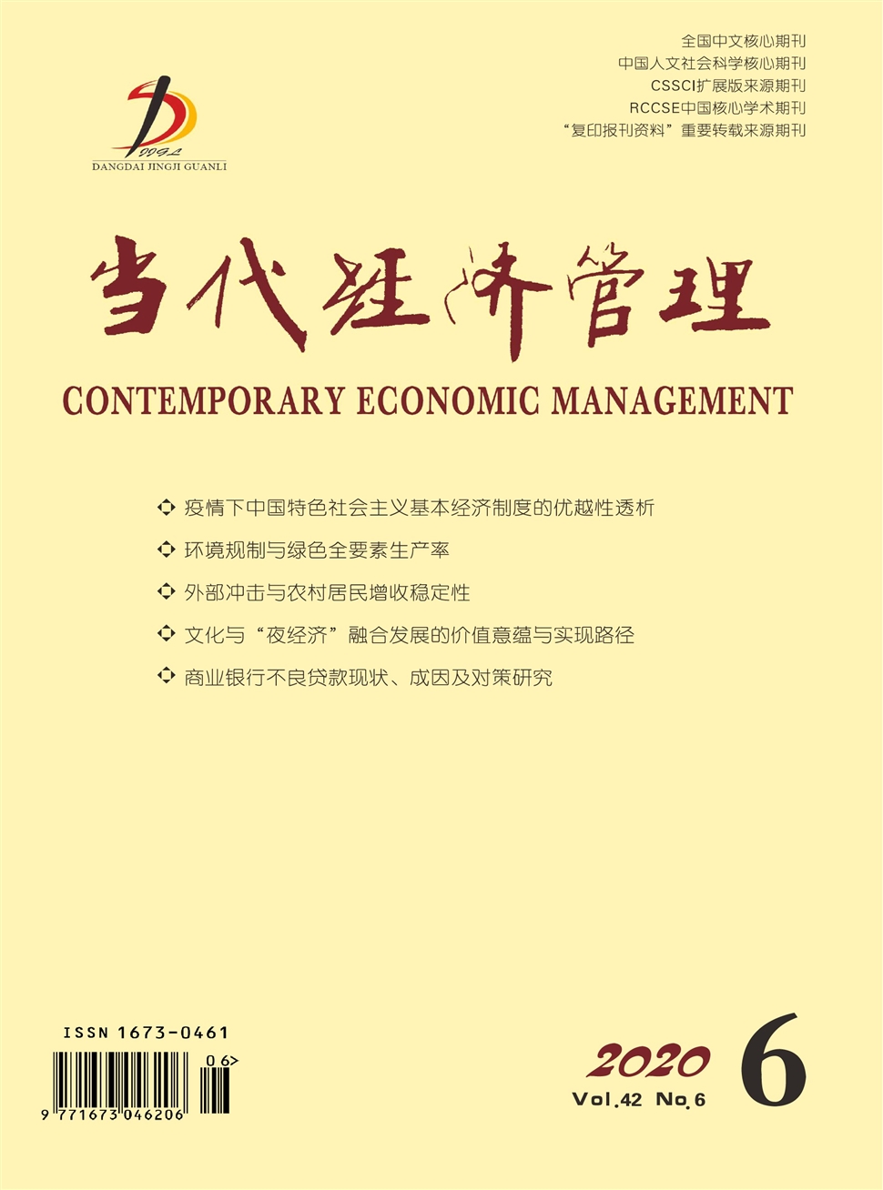 当代经济管理