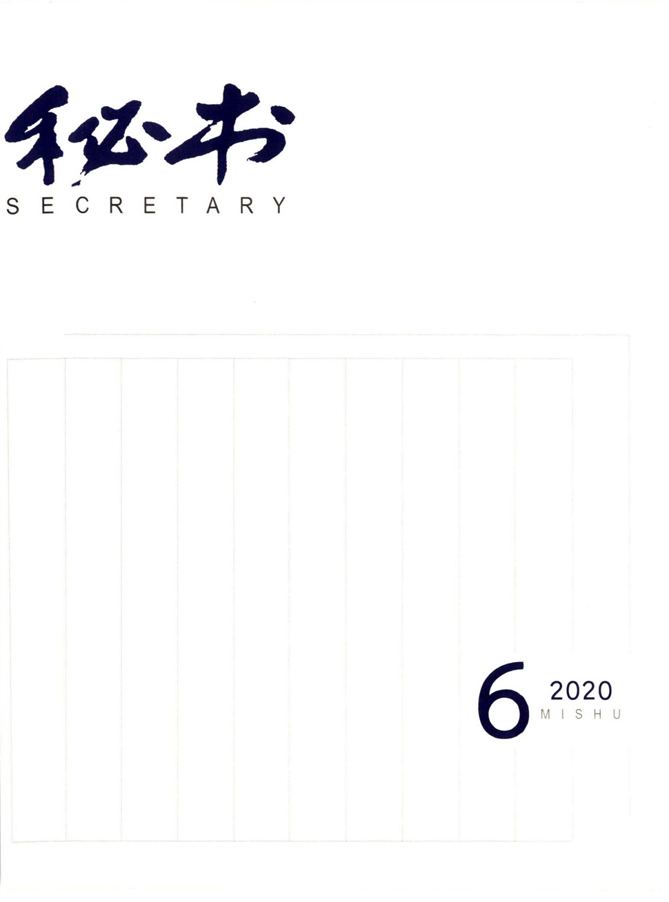 秘书