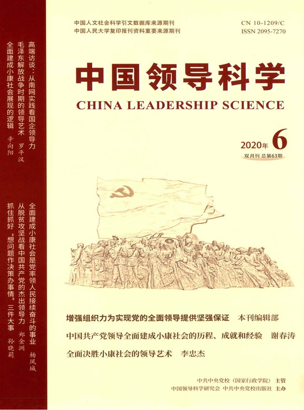 中国领导科学