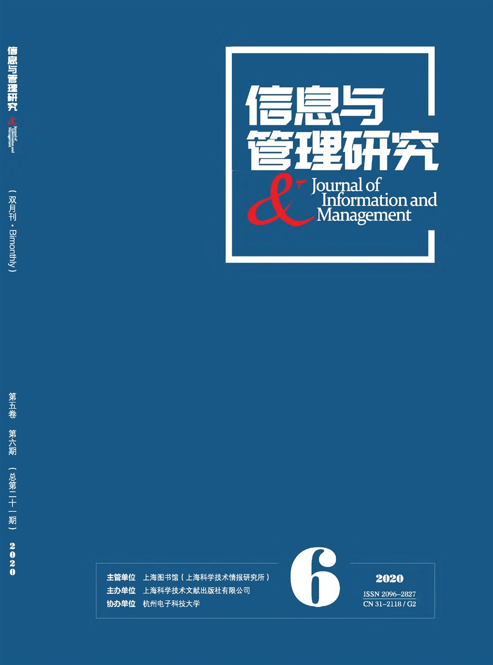 信息与管理研究