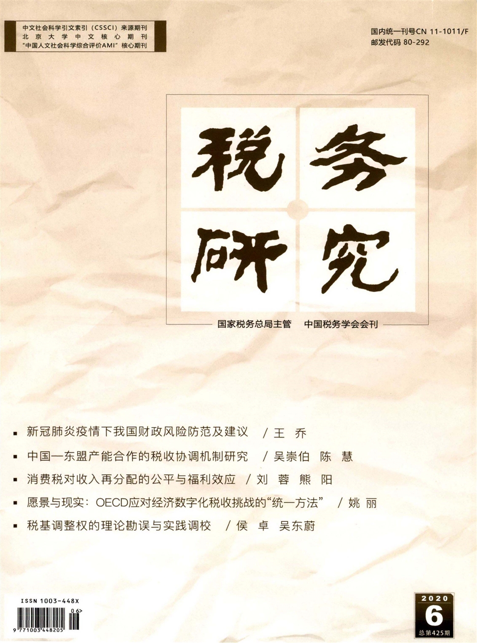 税务研究