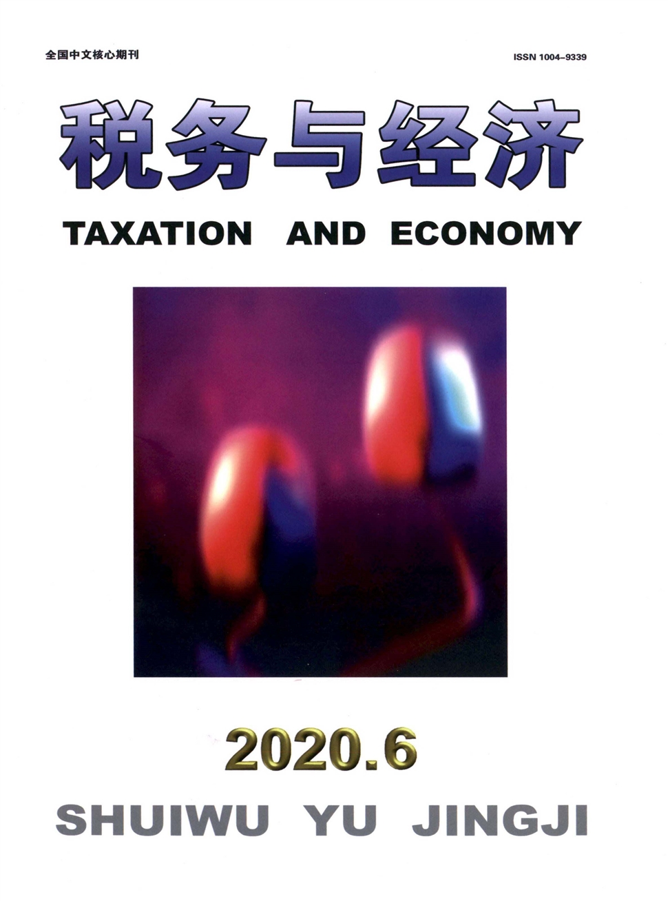 税务与经济