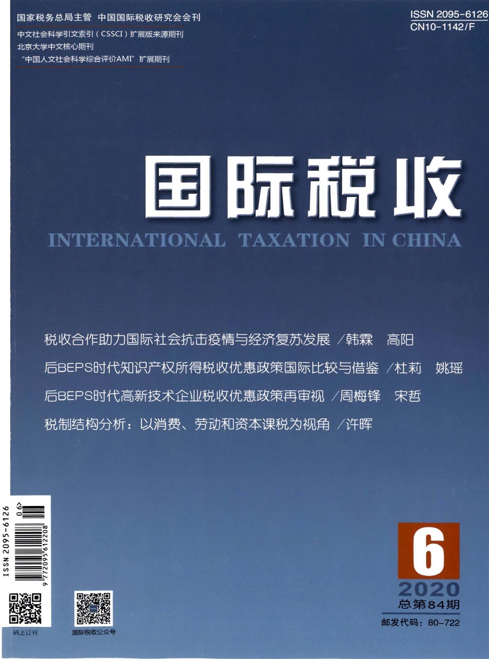 国际税收