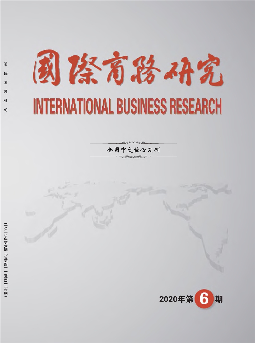国际商务研究