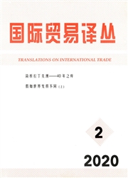 国际贸易译丛