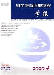 河北旅游职业学院学报