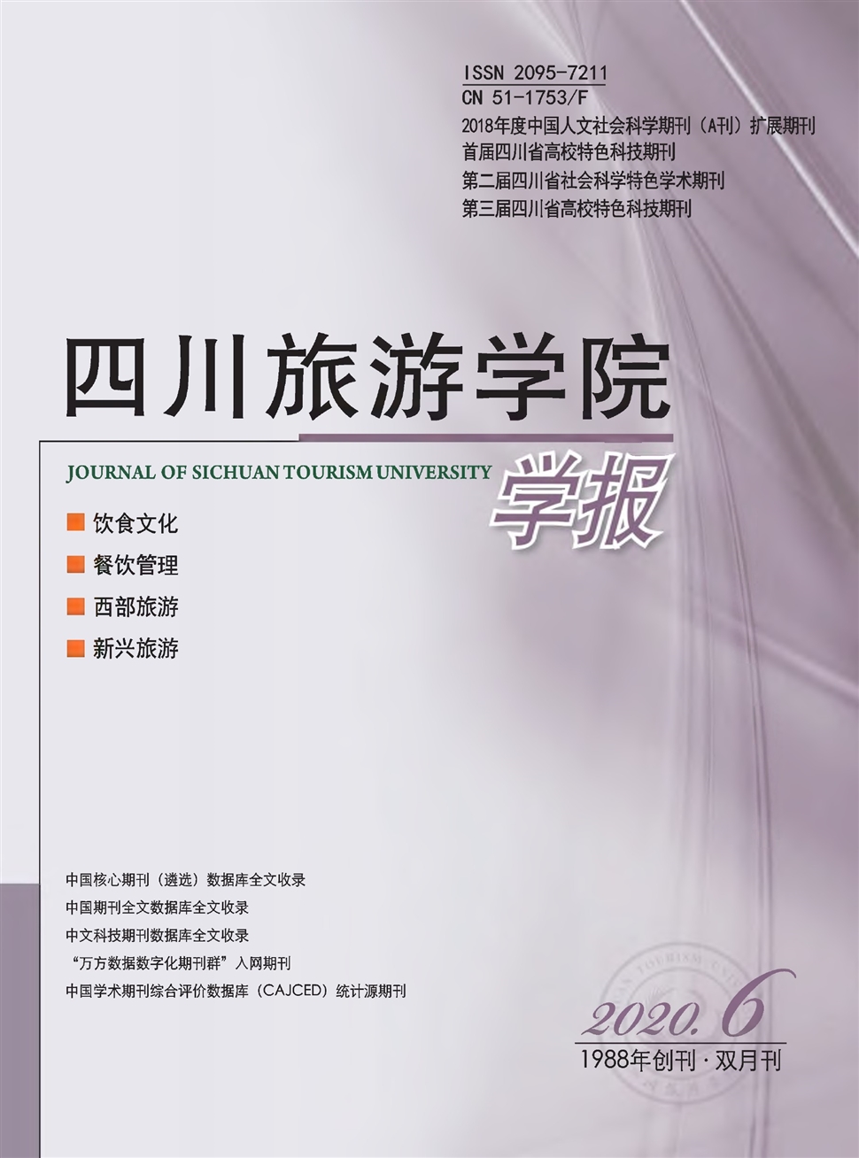 四川旅游学院学报