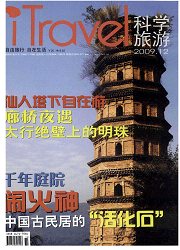 科学旅游:自游自在