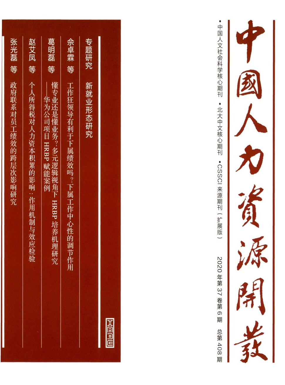 中国人力资源开发