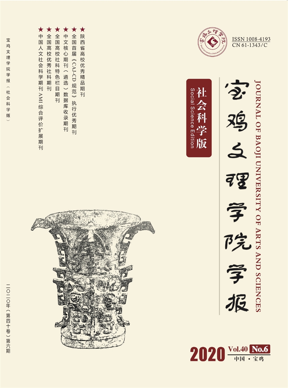 宝鸡文理学院学报：社会科学版