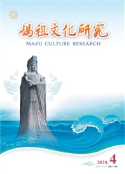 妈祖文化研究