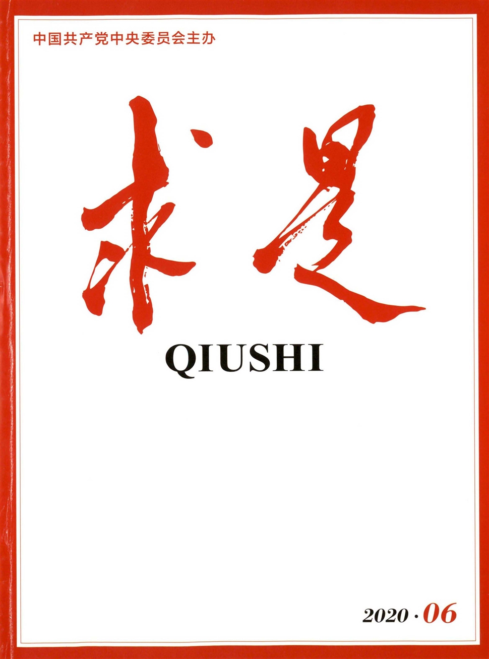 求是