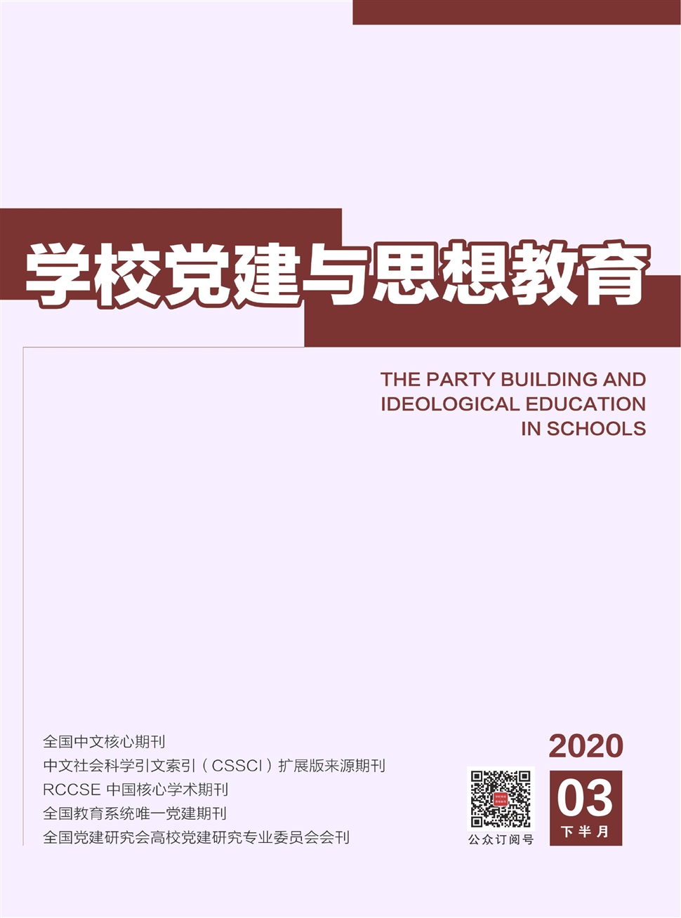 学校党建与思想教育