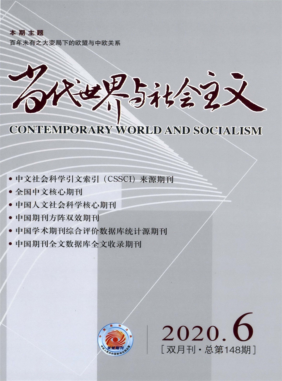 当代世界与社会主义