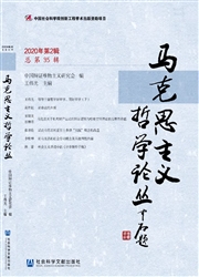 马克思主义哲学论丛