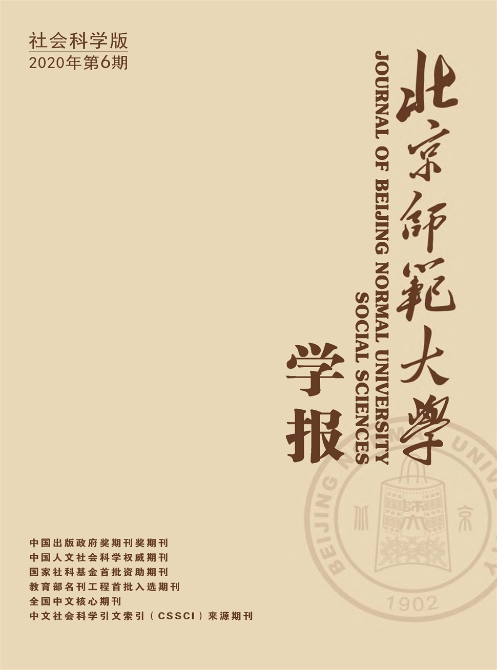 北京师范大学学报:社会科学版