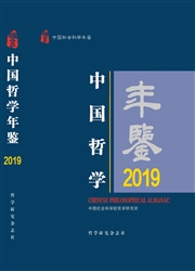 中国哲学年鉴