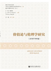 价值论与伦理学研究