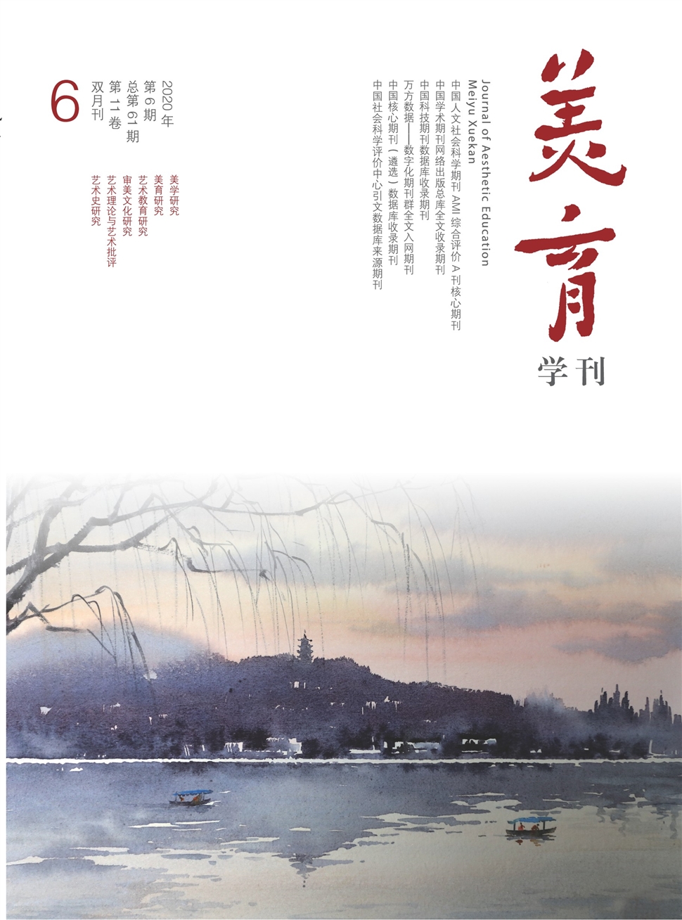美育学刊
